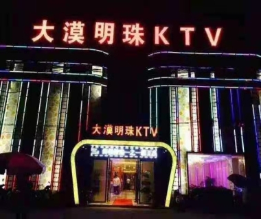 大漠明珠KTV消费价格点评