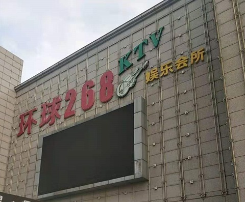 南阳环球268KTV消费价格点评