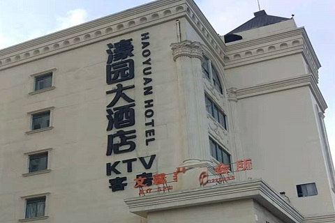 南阳濠园会KTV消费价格